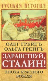 book Здравствуй, Сталин! Эпоха красного вождя