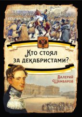 book Кто стоял за декабристами