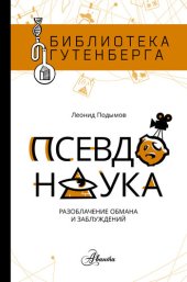 book Псевдонаука. Разоблачение обмана и заблуждений