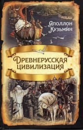 book Древнерусская цивилизация