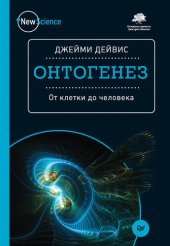 book Онтогенез. От клетки до человека