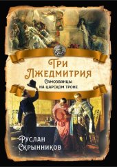 book Три лжедмитрия. Самозванцы на царском троне