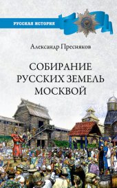 book Собирание русских земель Москвой