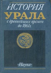 book История Урала с древнейших времен до 1861 г.