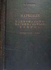 book Марксизм и национально-колониальный вопрос. Сборник избранных статей и речей