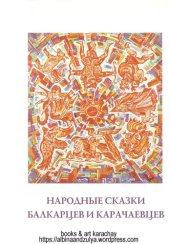 book Народные сказки балкарцев и карачаевцев