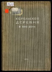 book Карельская деревня в XVII веке: сборник документов.