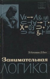 book Занимательная логика