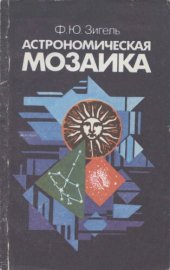 book Астрономическая мозаика