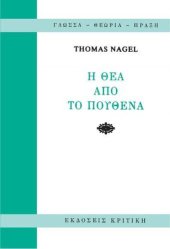 book Η ΘΕΑ ΑΠΟ ΤΟ ΠΟΥΘΕΝΑ