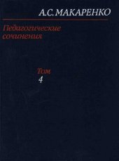 book Макаренко А.С. Педагогические сочинения в 8 томах том 4
