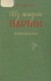 book Из жизни партии в 1903—1907 годах (воспоминания)