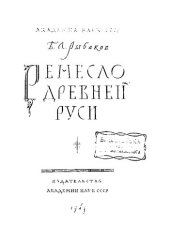 book Ремесло Древней Руси.