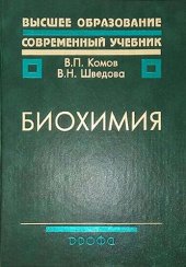 book Биохимия: учебник для студентов высших учебных заведений, обучающихся по направлению 655500 Биотехнология