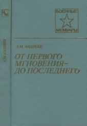 book От первого момента — до последнего