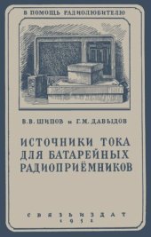 book Источники тока для батарейных радиоприемников