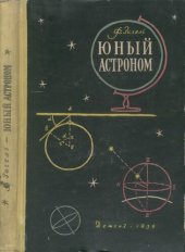 book Юный астроном