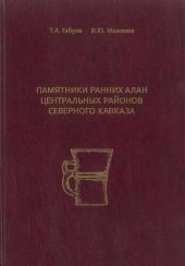 book Памятники ранних алан центральных районов Северного Кавказа.