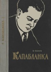 book Капабланка (Биография и 64 избранные партии)