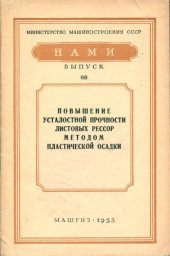 book НАМИ Выпуск № 68 (Повышение усталостной прочности листовых рессор методом пластической осадки)