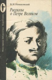 book _Рассказы о Петре Великом