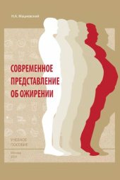 book Современное представление об ожирении.