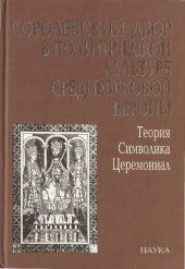 book Королевский двор в политической культуре средневековой Европы =: Royal court in political culture of medieval Europe : Теория. Символика. Церемониал