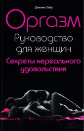 book Оргазм. Руководство для женщин. Секреты нереального удовольствия