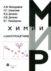 book a-Цианотиоацетамид: [монография]