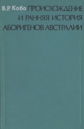 book Происхождение и ранняя история аборигенов Австралии.