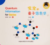 book 宝宝的量子信息学 - Quantum information for babies