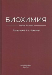 book Биохимия : учебник для вузов