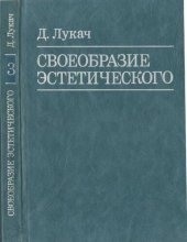 book Своеобразие эстетического