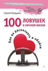 book 100 ловушек в личной жизни. Как их распознать и обойти