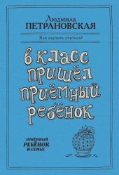 book В класс пришел приемный ребенок