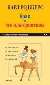 book Брак и его альтернативы. Позитивная психология семейных отношений