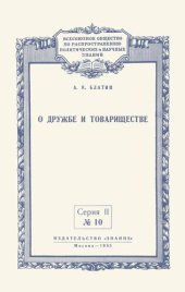 book О дружбе и товариществе