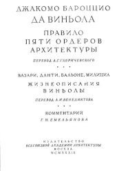 book Правило пяти ордеров архитектуры.