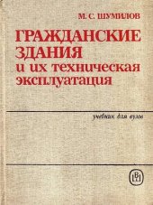 book Гражданские здания и их техническая эксплуатация. Учебник для вузов