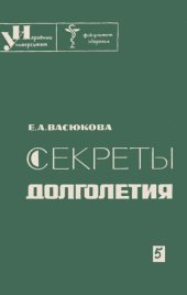 book Секреты долголетия