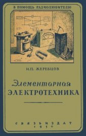 book Элементарная электротехника