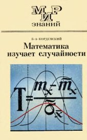 book Математика изучает случайности. Пособие для учащихся