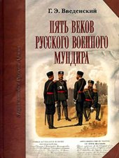 book Пять веков русского военного мундира