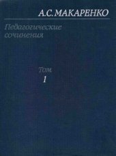 book Макаренко А.С. Педагогические сочинения в 8 томах том 1