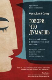 book Говори, что думаешь. Осознанный подход к ненасильственному общению