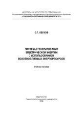 book Системы генерирования электрической энергии с использованием возобновляемых энергоресурсов: учебное пособие