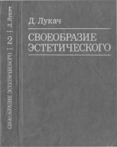 book Своеобразие эстетического