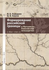 book Формирование российской границы в Иртышско-Енисейском междуречье в 1620– 1720 гг. : документальная монография =The Formation of Russian State Border in Irtysh-Yenisei Interfluve in 1620–1720 Documentary monograph