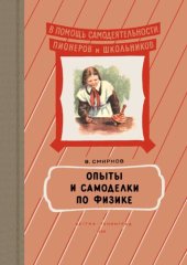 book Опыты и самоделки по физике  1955-600M.djvu