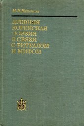 book Древняя корейская поэзия в связи с ритуалом и мифом